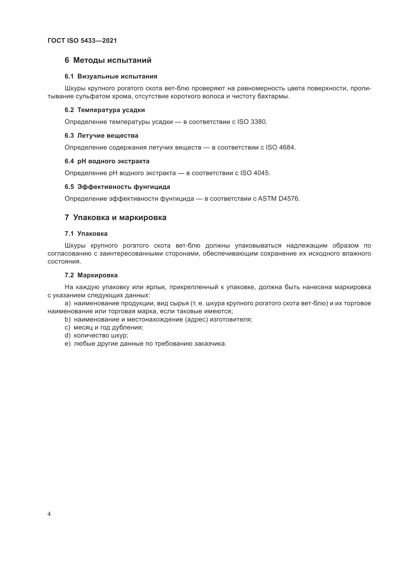 ГОСТ ISO 5433-2021, страница 8