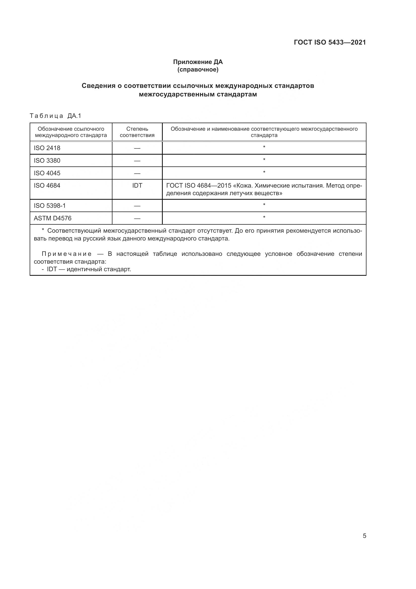 ГОСТ ISO 5433-2021, страница 9