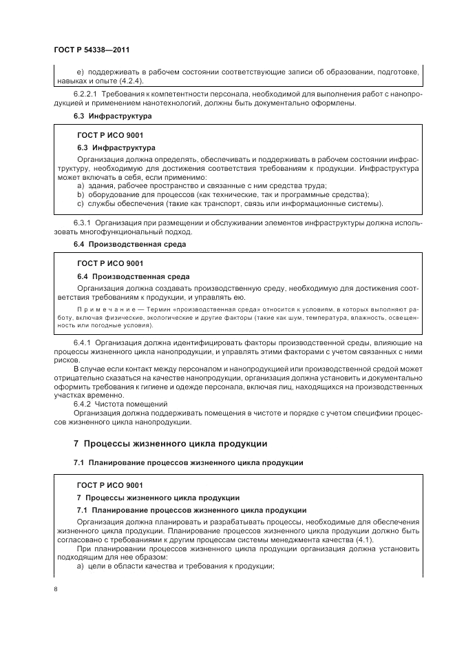ГОСТ Р 54338-2011, страница 14