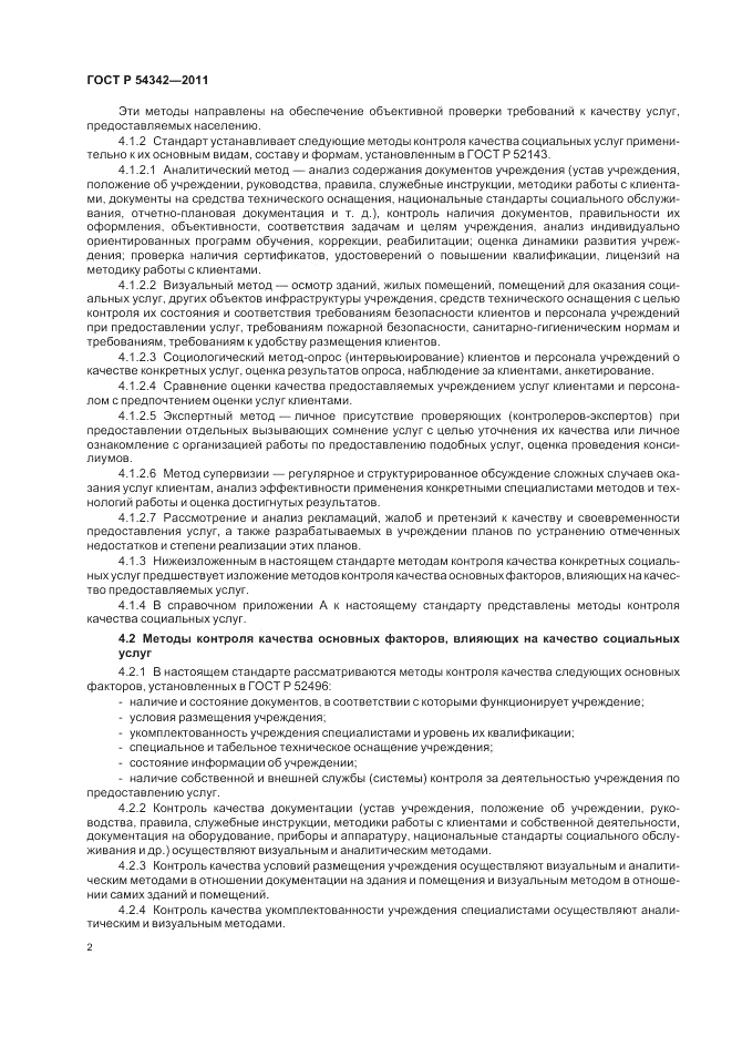 ГОСТ Р 54342-2011, страница 6