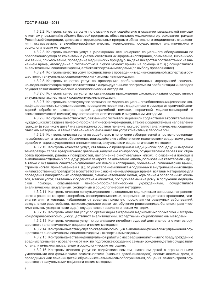 ГОСТ Р 54342-2011, страница 8