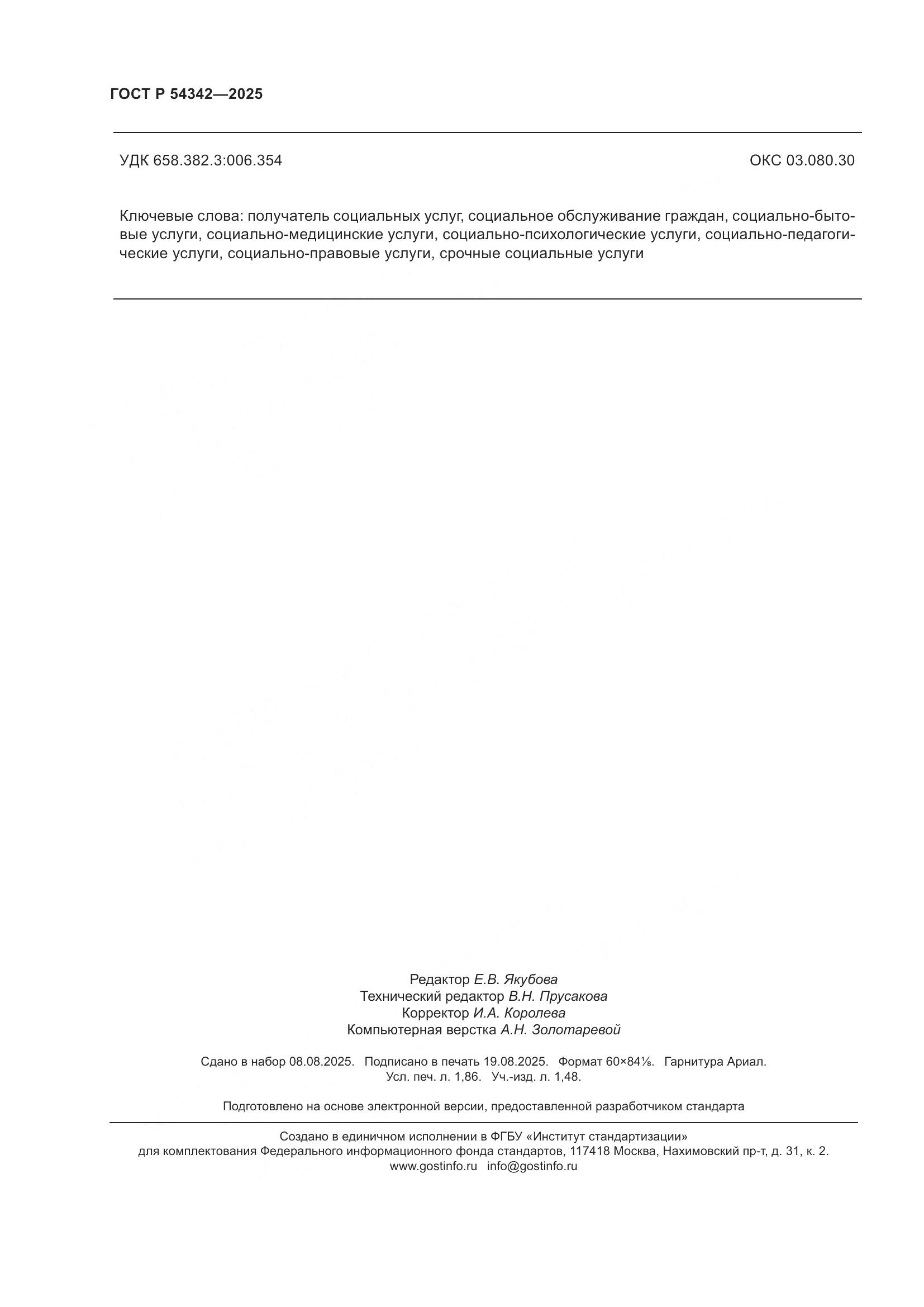 ГОСТ Р 54342-2025, страница 16