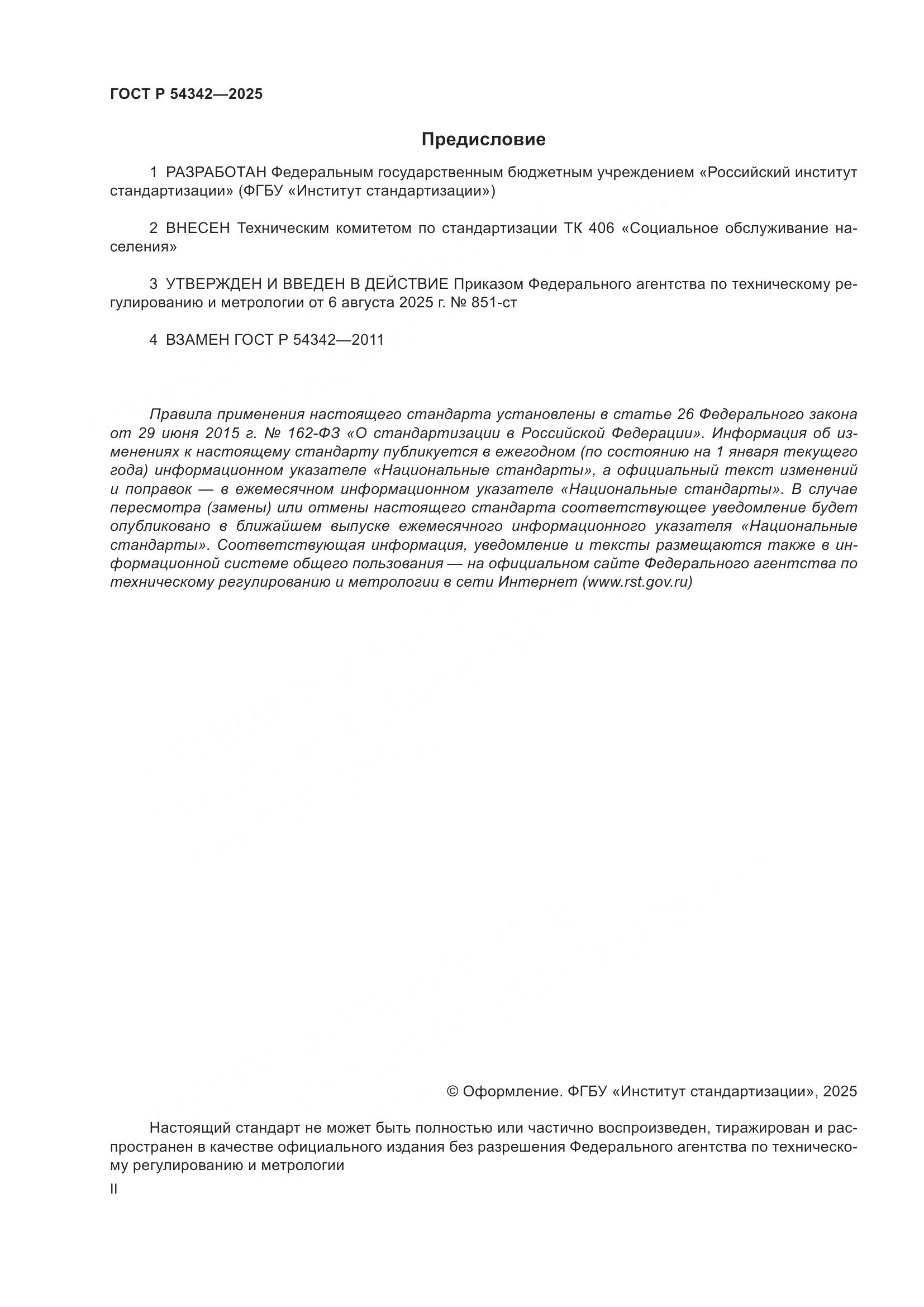 ГОСТ Р 54342-2025, страница 2