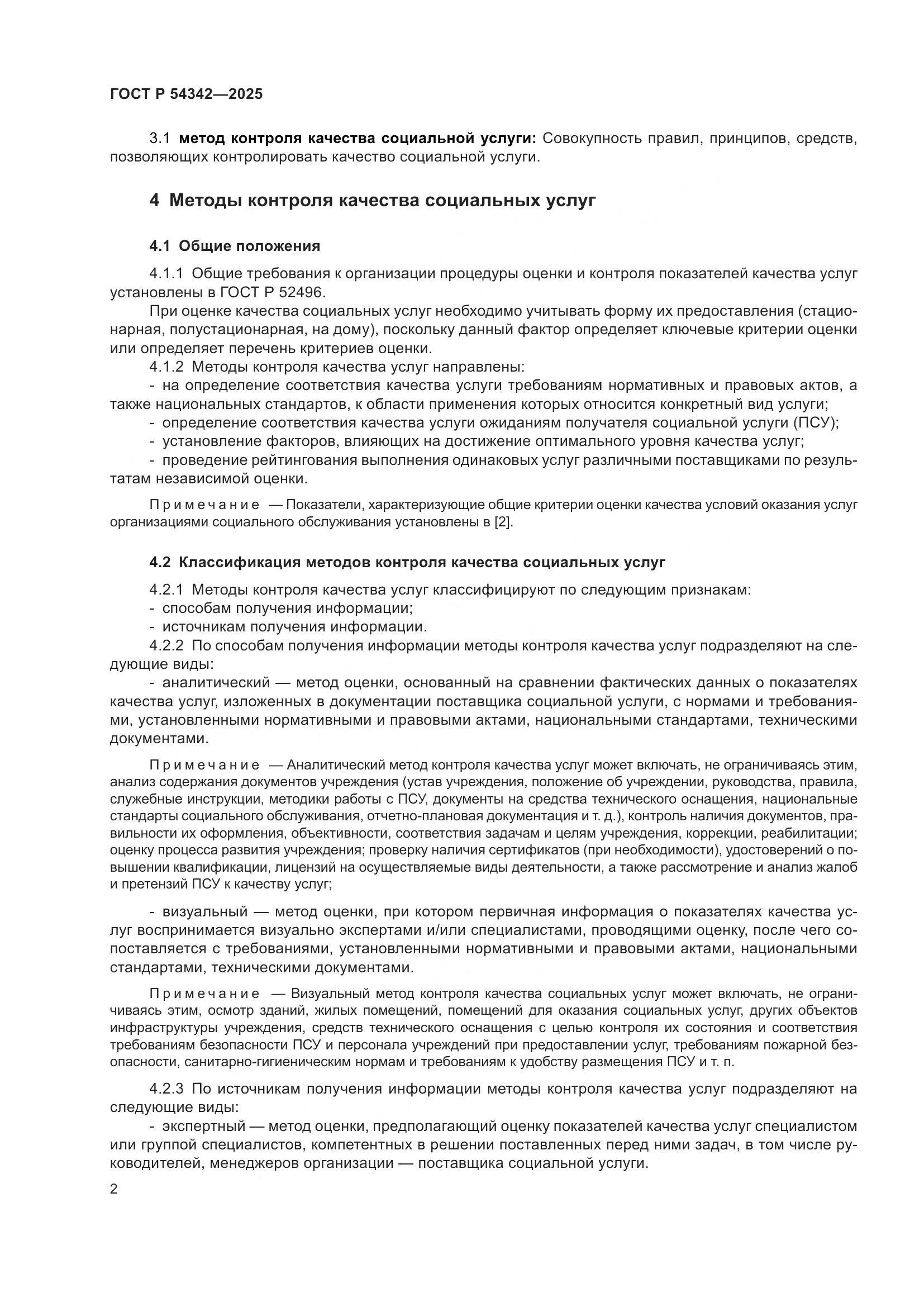 ГОСТ Р 54342-2025, страница 6