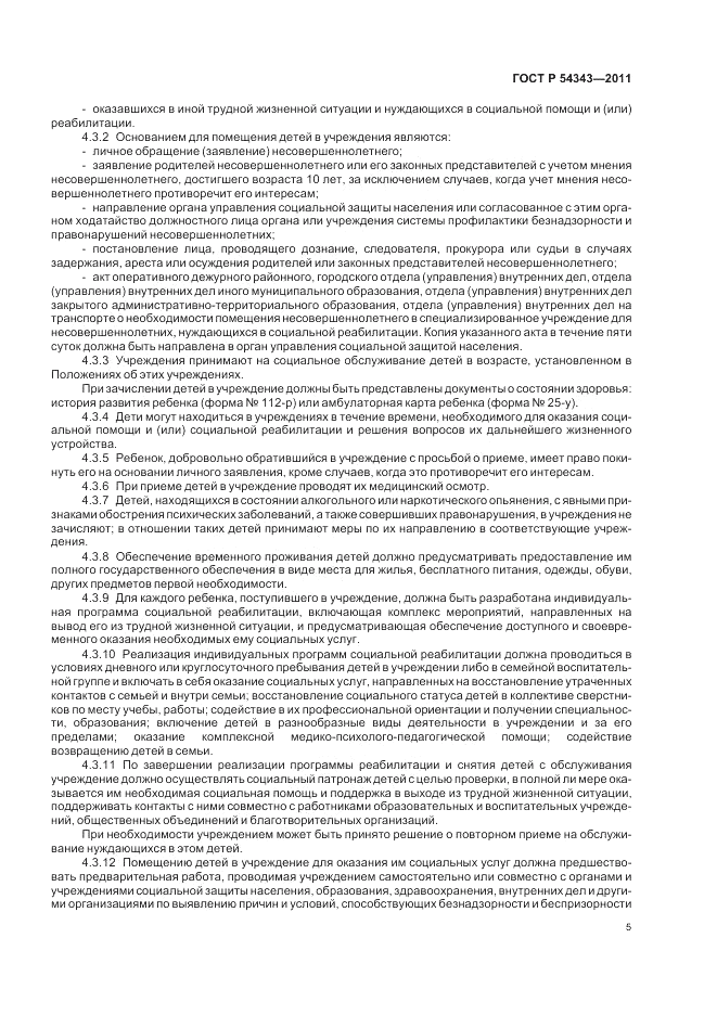 ГОСТ Р 54343-2011, страница 9