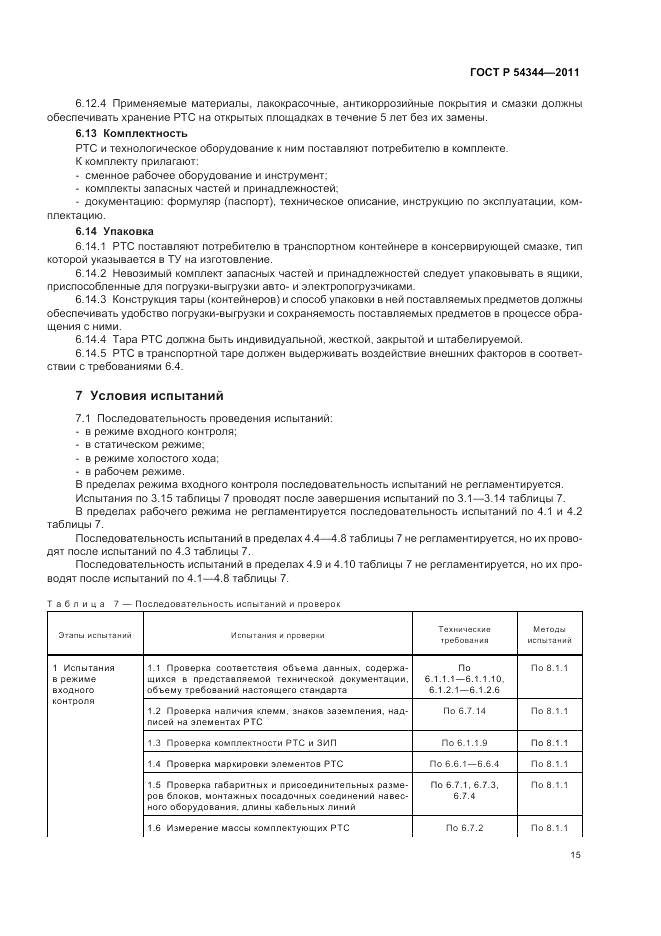 ГОСТ Р 54344-2011, страница 19