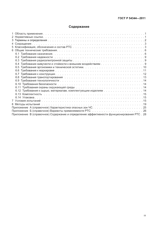 ГОСТ Р 54344-2011, страница 3