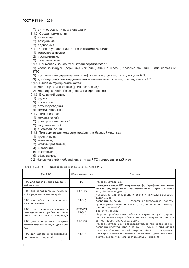 ГОСТ Р 54344-2011, страница 8