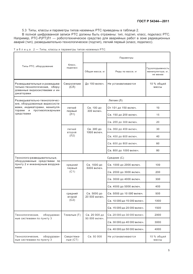 ГОСТ Р 54344-2011, страница 9