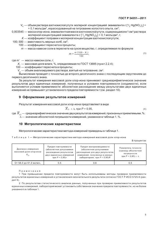 ГОСТ Р 54351-2011, страница 9