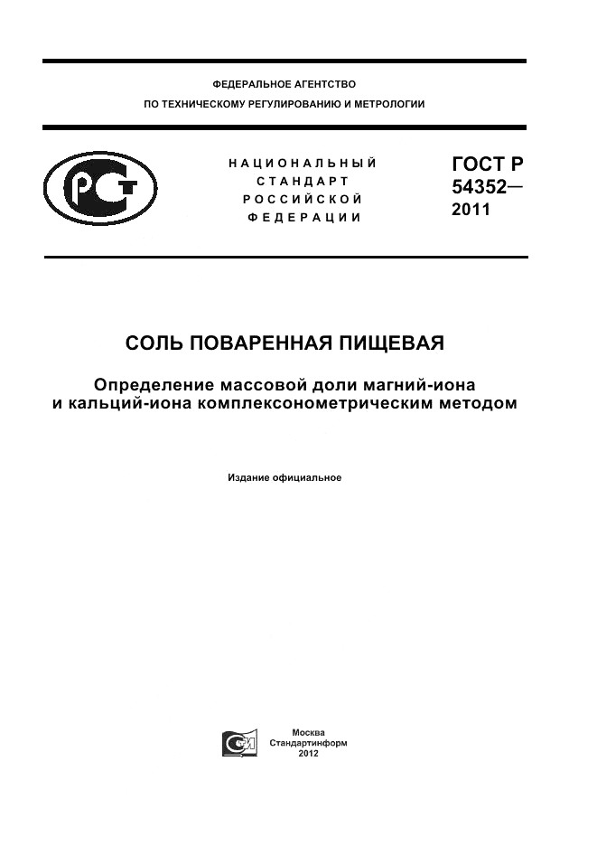 ГОСТ Р 54352-2011, страница 1