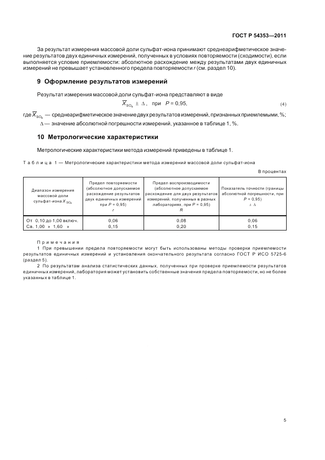 ГОСТ Р 54353-2011, страница 9