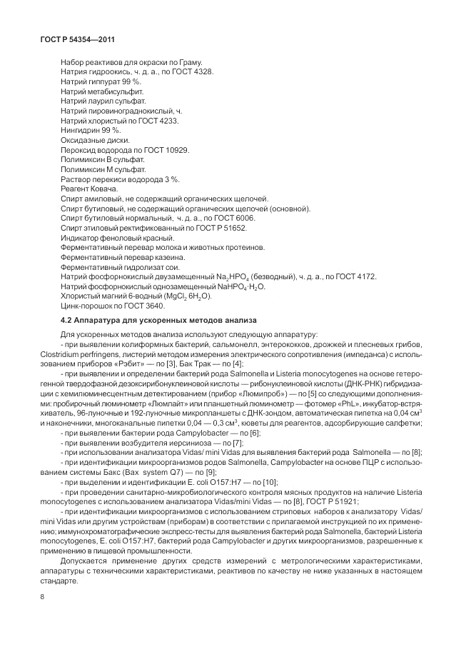 ГОСТ Р 54354-2011, страница 12