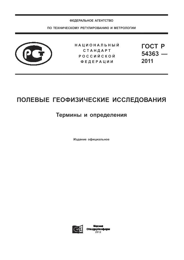 ГОСТ Р 54363-2011, страница 1