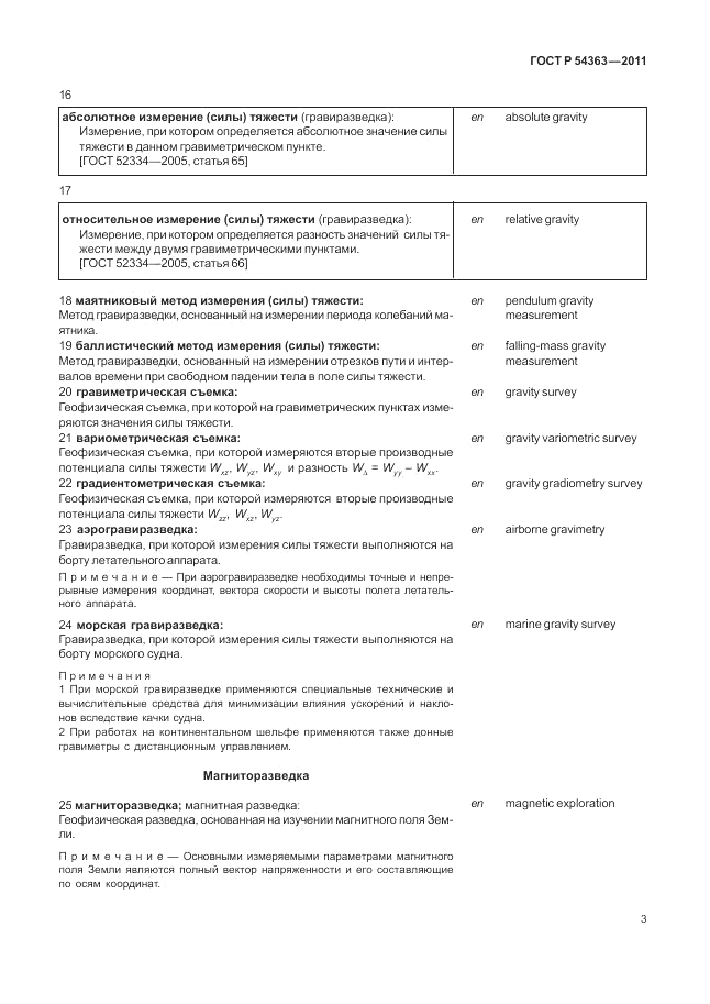 ГОСТ Р 54363-2011, страница 7