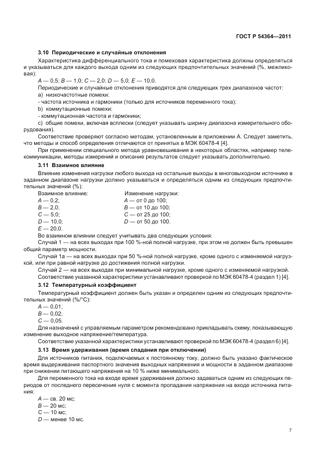 ГОСТ Р 54364-2011, страница 11