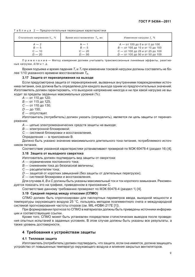ГОСТ Р 54364-2011, страница 13