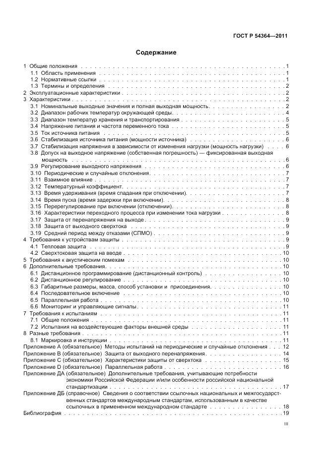 ГОСТ Р 54364-2011, страница 3
