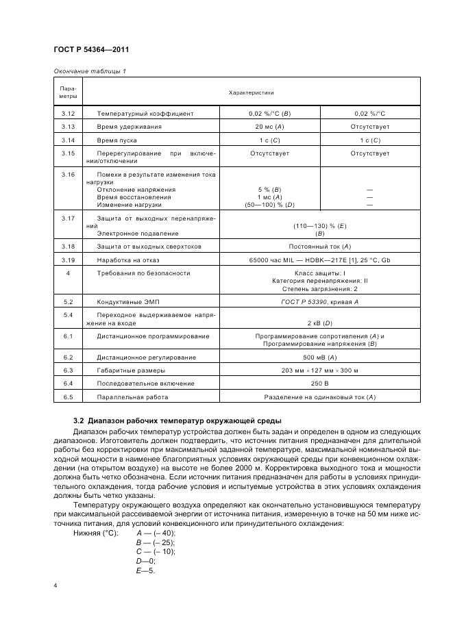 ГОСТ Р 54364-2011, страница 8