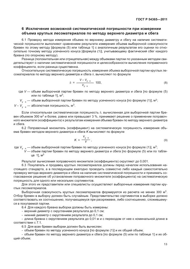 ГОСТ Р 54365-2011, страница 17