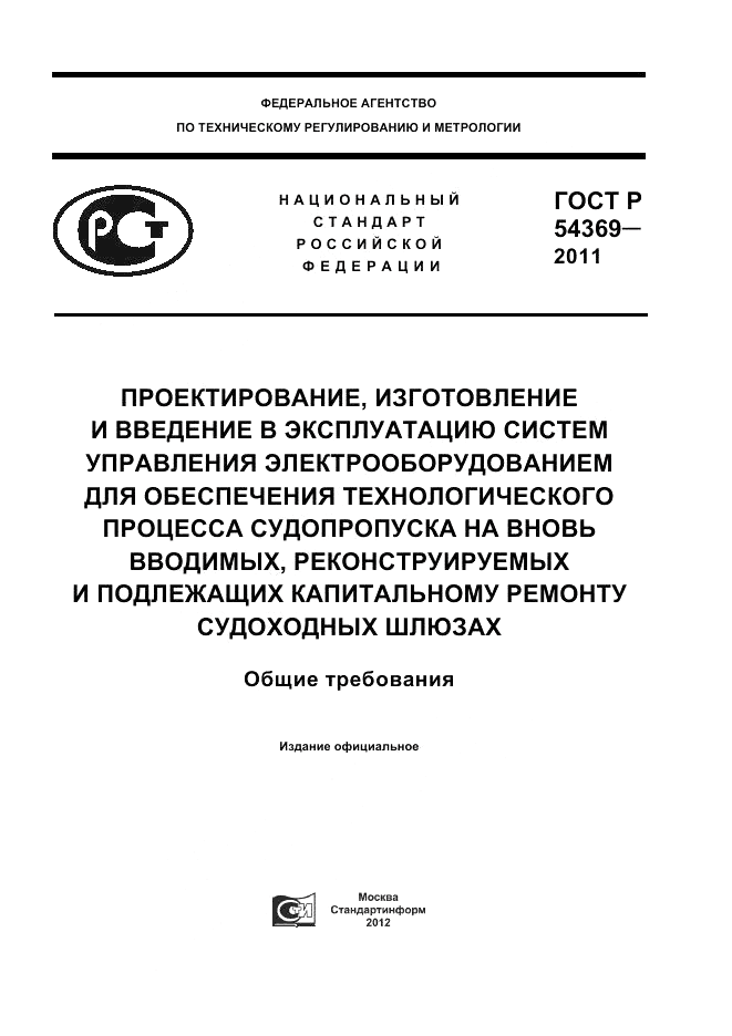 ГОСТ Р 54369-2011, страница 1