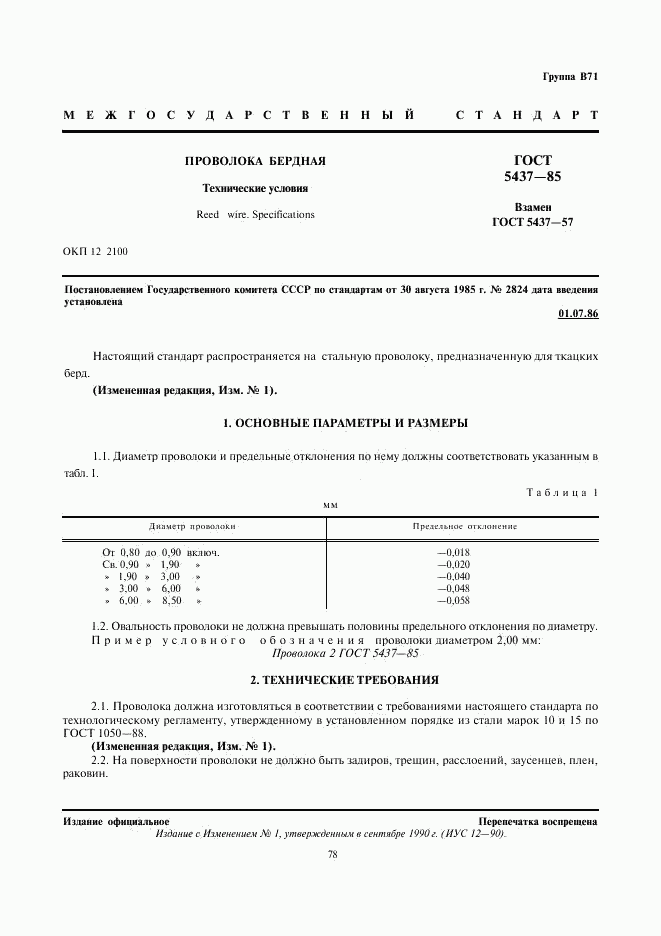 ГОСТ 5437-85, страница 1