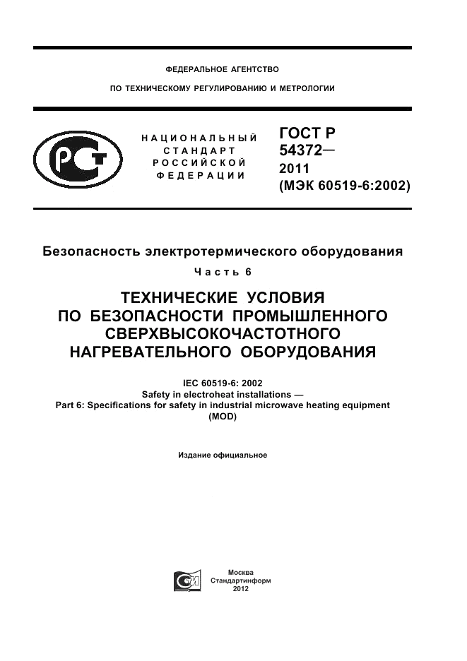 ГОСТ Р 54372-2011, страница 1