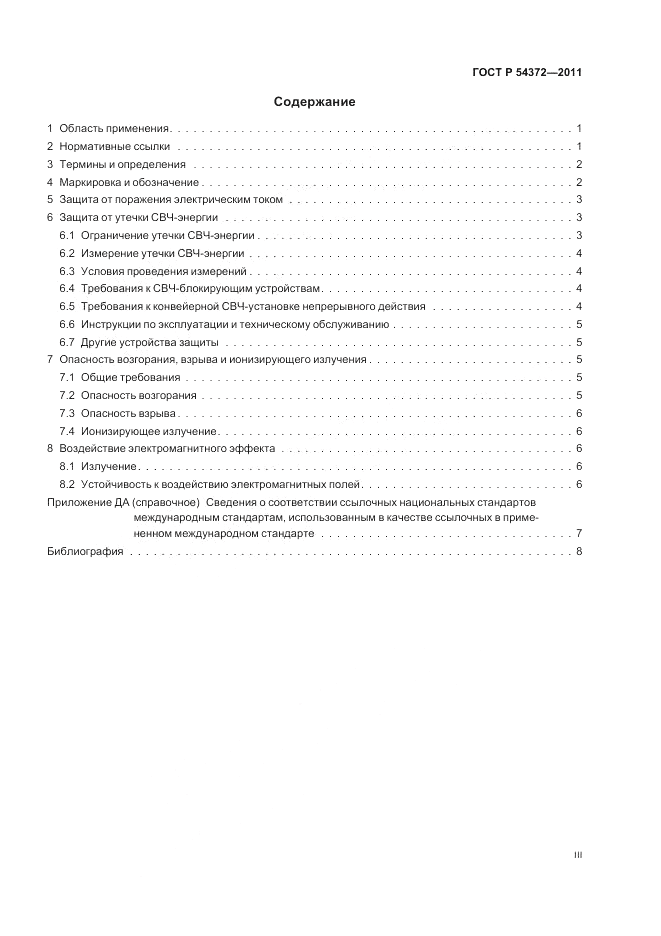 ГОСТ Р 54372-2011, страница 3