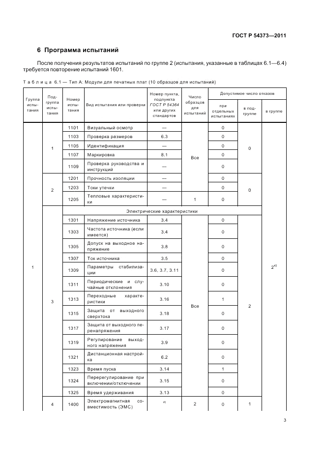 ГОСТ Р 54373-2011, страница 7