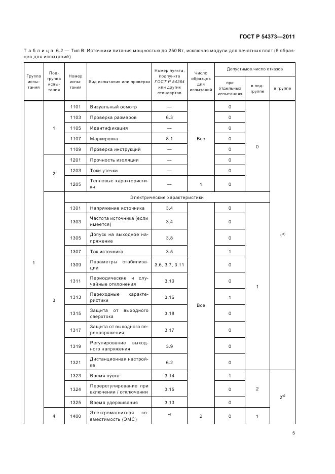 ГОСТ Р 54373-2011, страница 9