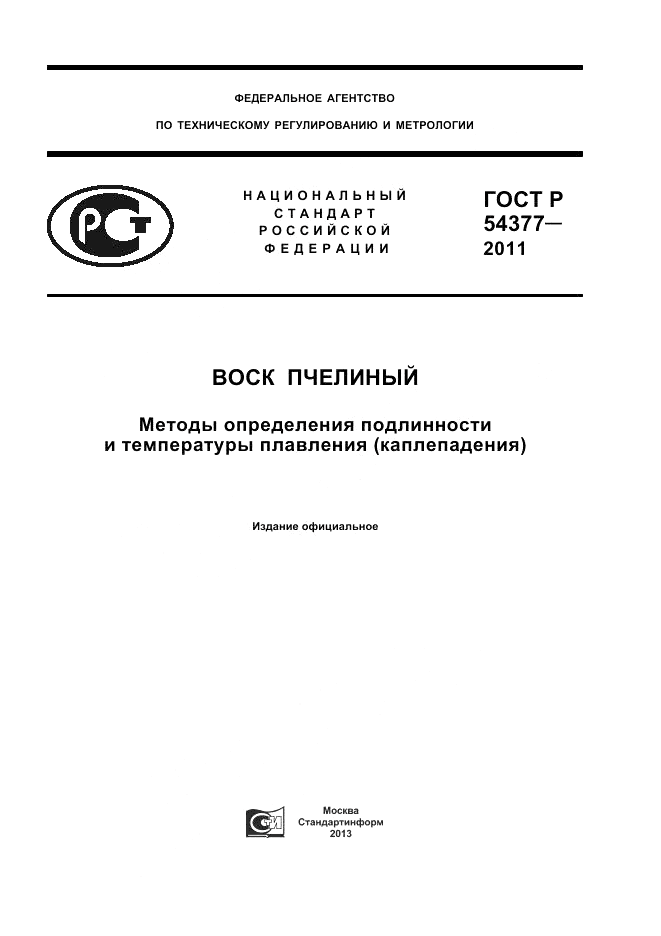 ГОСТ Р 54377-2011, страница 1