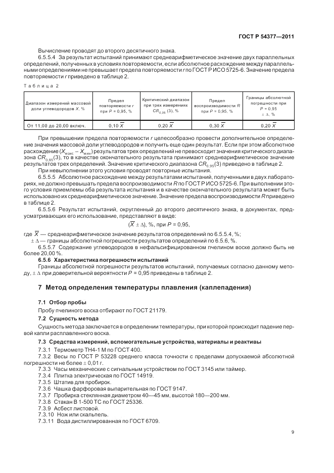 ГОСТ Р 54377-2011, страница 13