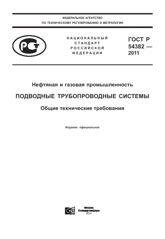 ГОСТ Р 54382-2011, страница 1