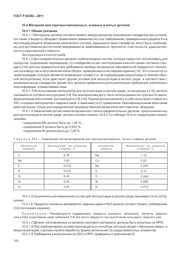 ГОСТ Р 54382-2011, страница 104