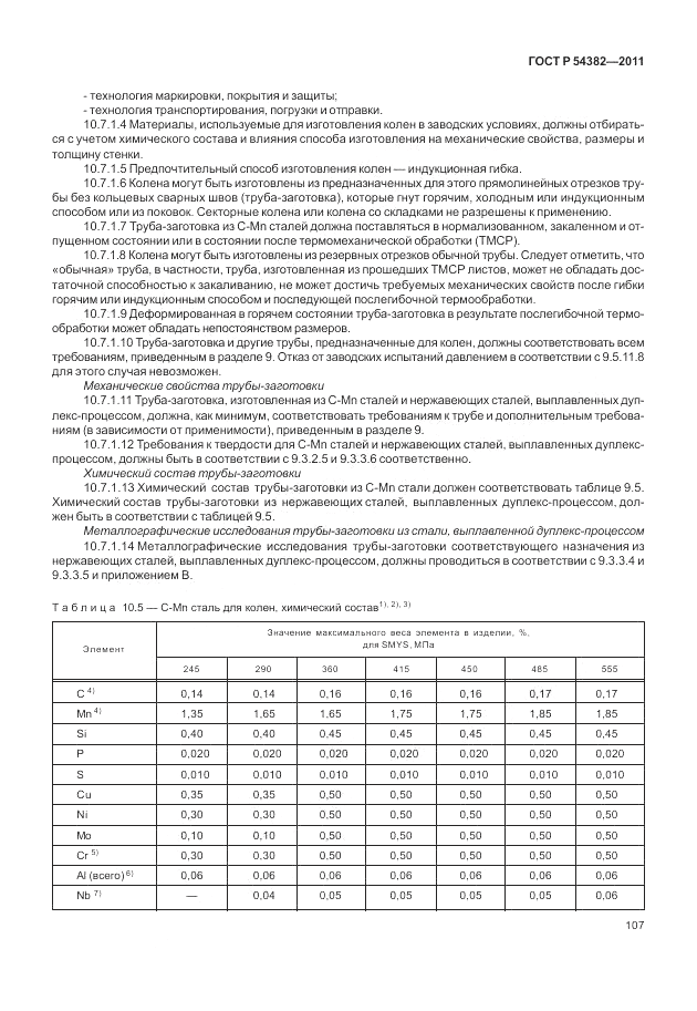 ГОСТ Р 54382-2011, страница 111