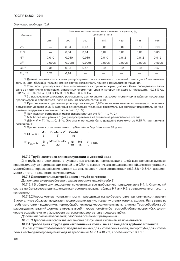 ГОСТ Р 54382-2011, страница 112