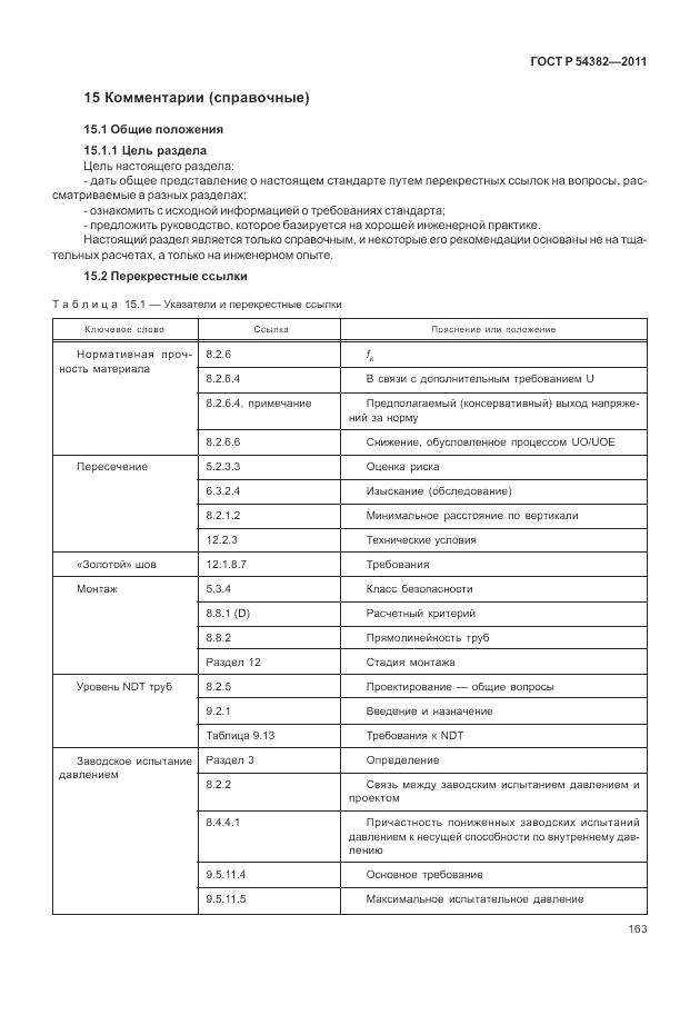 ГОСТ Р 54382-2011, страница 167