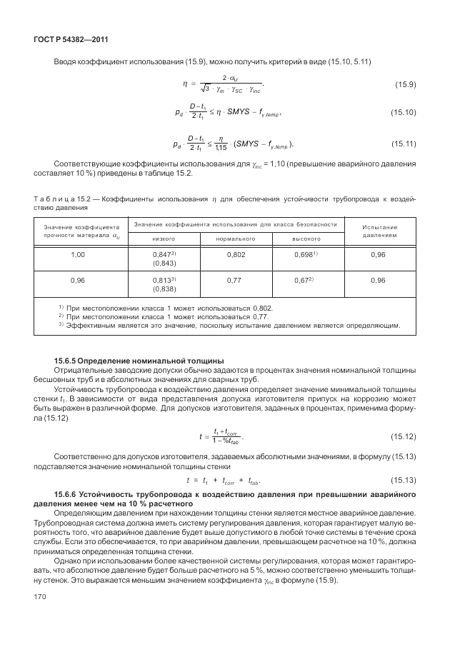 ГОСТ Р 54382-2011, страница 174