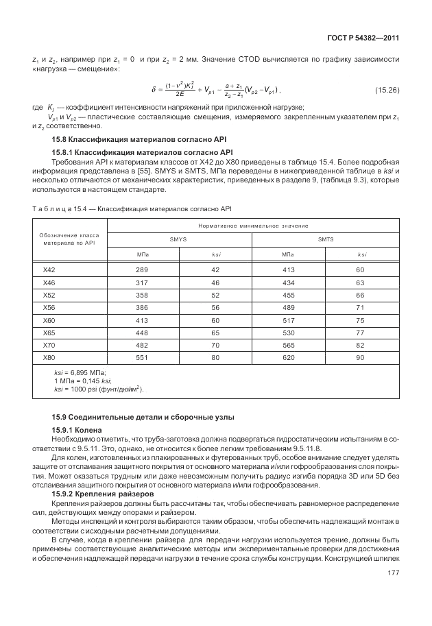 ГОСТ Р 54382-2011, страница 181