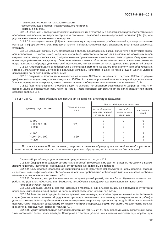 ГОСТ Р 54382-2011, страница 203