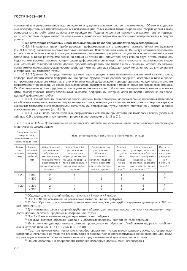 ГОСТ Р 54382-2011, страница 212