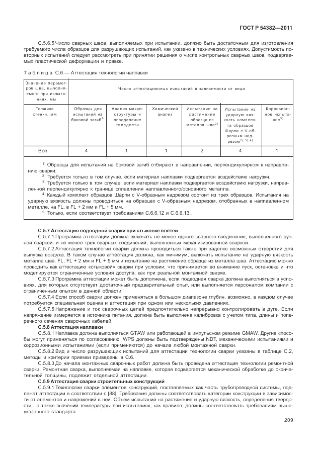 ГОСТ Р 54382-2011, страница 213