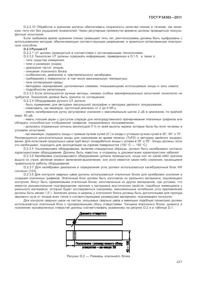 ГОСТ Р 54382-2011, страница 225