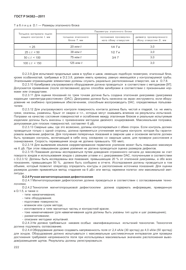 ГОСТ Р 54382-2011, страница 226