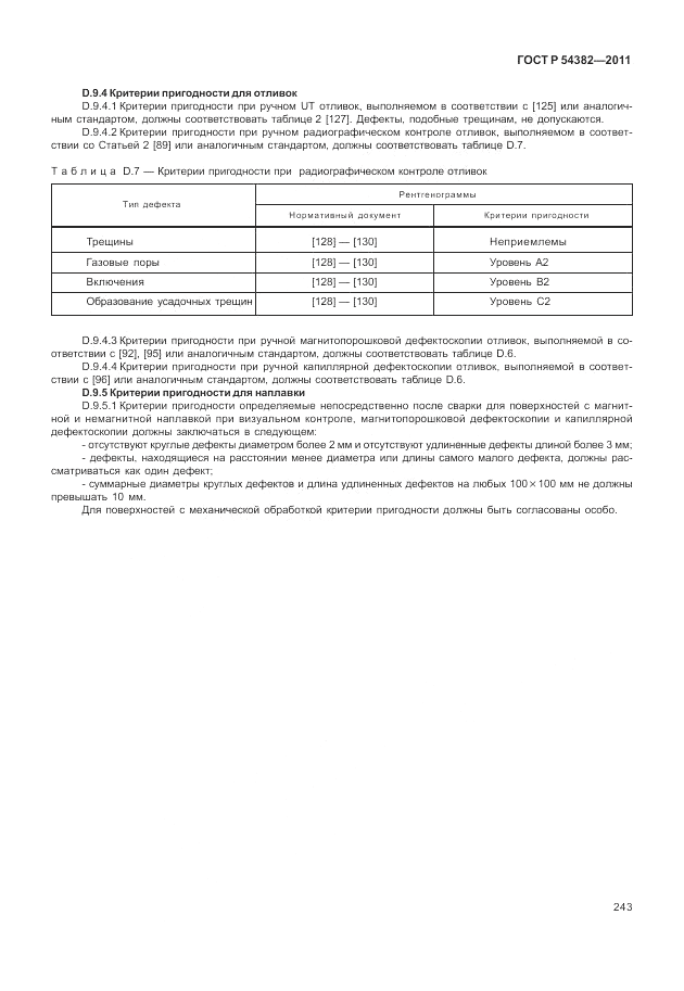 ГОСТ Р 54382-2011, страница 247