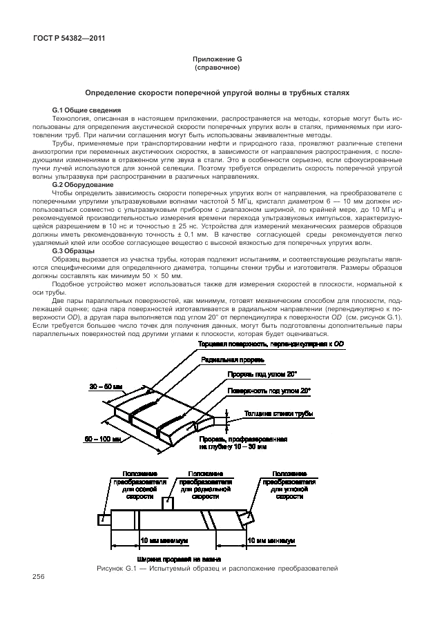 ГОСТ Р 54382-2011, страница 260