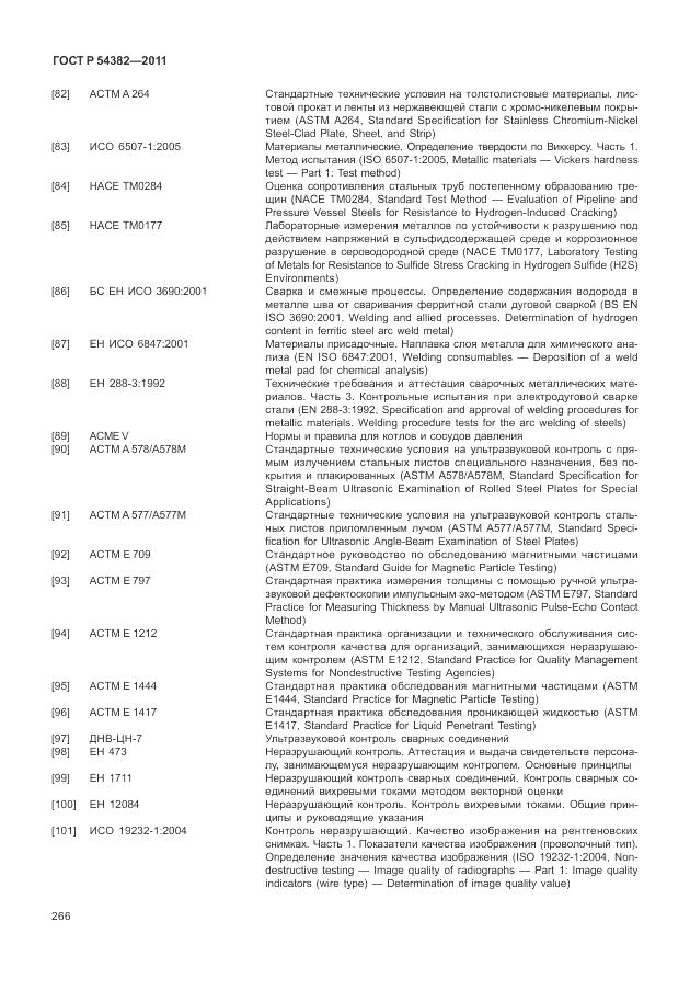 ГОСТ Р 54382-2011, страница 270