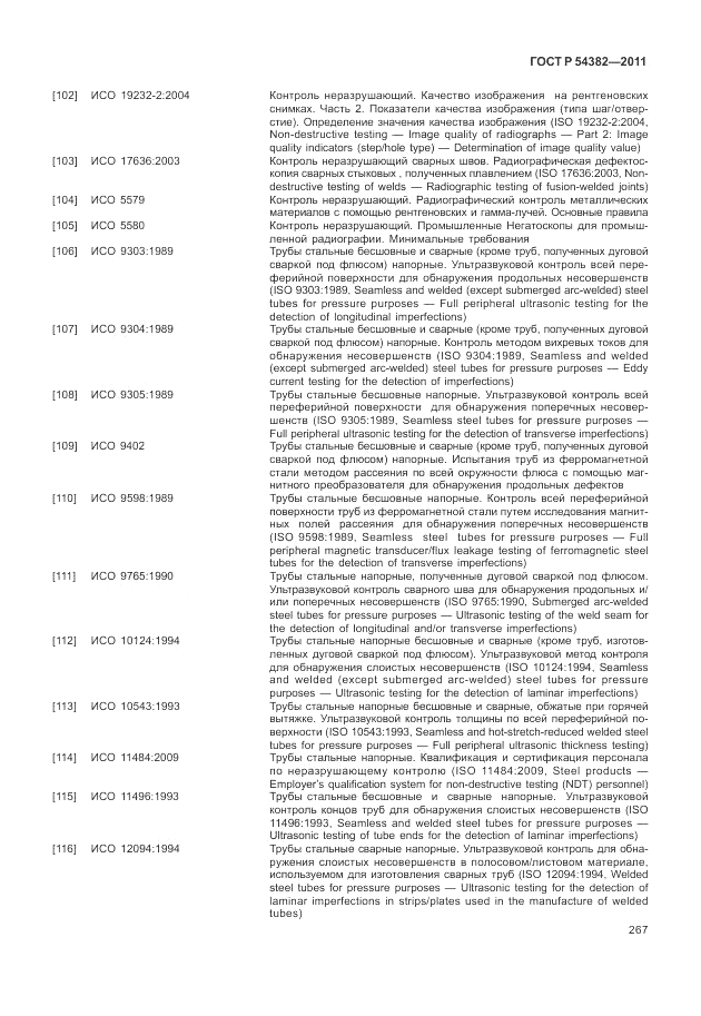 ГОСТ Р 54382-2011, страница 271