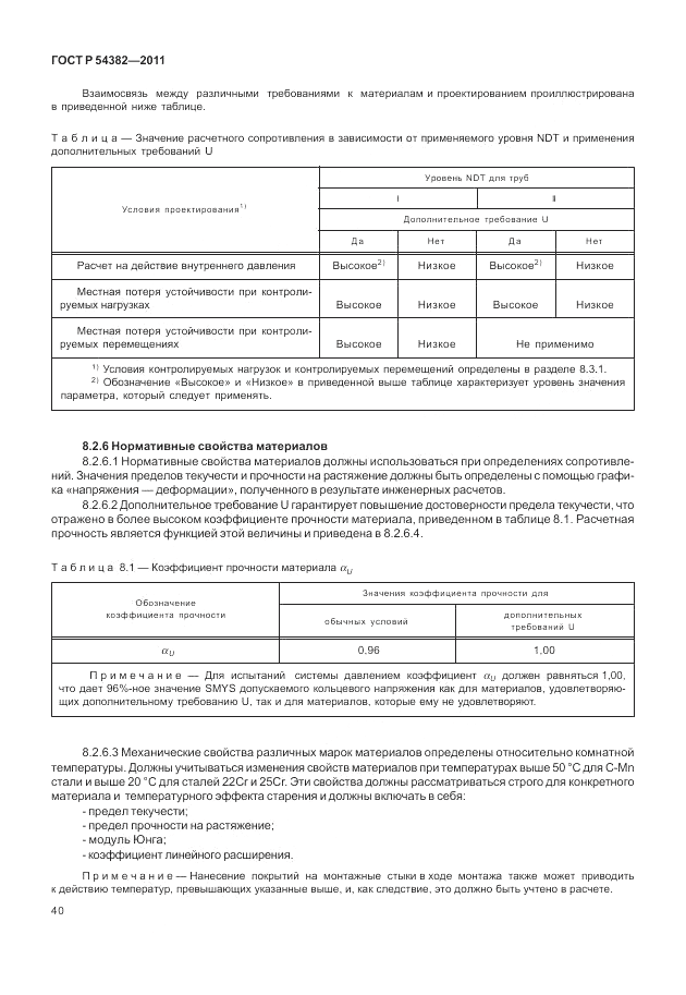 ГОСТ Р 54382-2011, страница 44