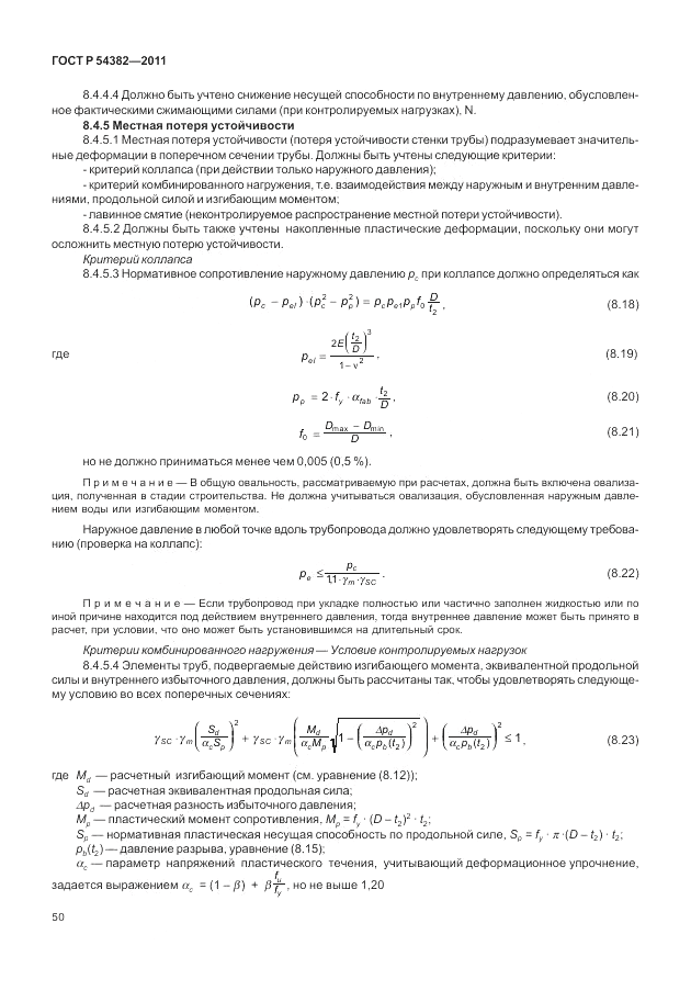 ГОСТ Р 54382-2011, страница 54